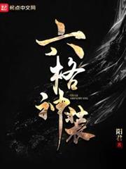 六格神裝