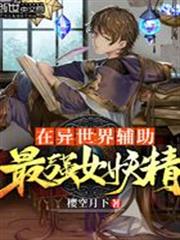 在異世界輔助最強女妖精