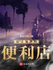 魔法世界的便利店