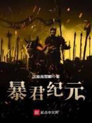 暴君紀元