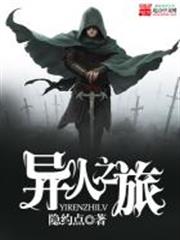 異人之旅