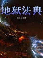 地獄法典