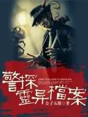 警探靈異檔案