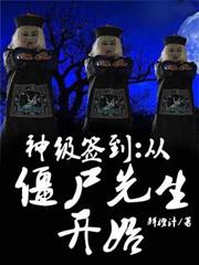 神級簽到：從殭屍先生開始