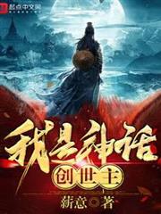 我是神話創世主