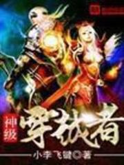 神級穿越者
