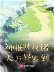 神祇時代諸天萬界簽到