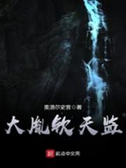 大胤欽天監