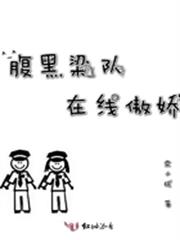 腹黑梁隊在線傲嬌
