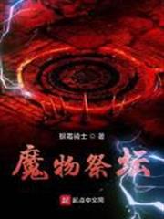 魔物祭壇