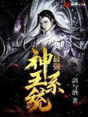 最強神王系統