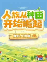 人族從種田開始崛起