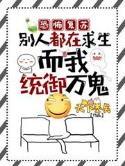 恐怖復甦：別人都在求生，而我統御萬鬼