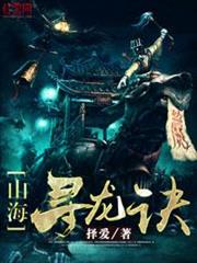 山海尋龍訣