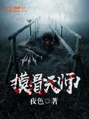 摸骨天師