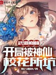 武道巔峰，開局被神仙校花所坑