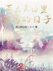 苟在靈田裡種藥的日子