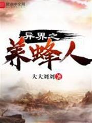 異界之養蜂人