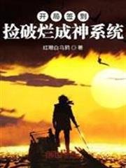 開局簽到撿破爛成神系統