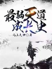 最弱天道成長史