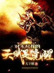對不起我的天賦是覺醒