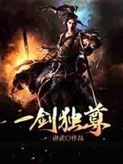 一劍獨尊