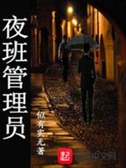 夜班管理員