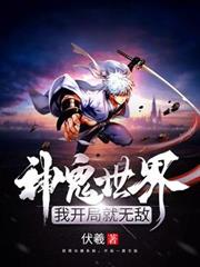 神鬼世界：我開局就無敵