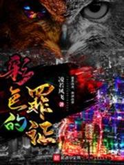 彩色的罪證
