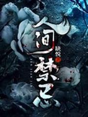 人間禁忌