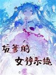 坑爹的女神系統