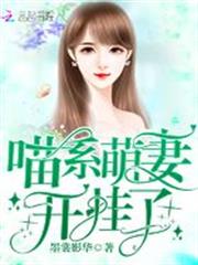 喵系萌妻開掛了