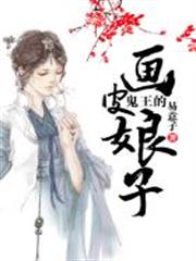 鬼王的畫皮娘子