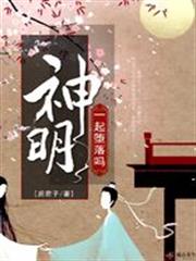 一起墮落嗎神明