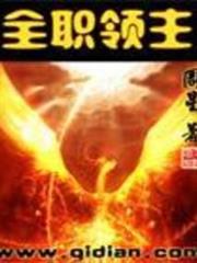 全職領主