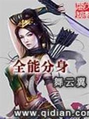 全能分身