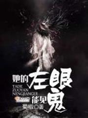 她的左眼不尋常