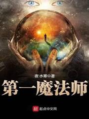 第一魔法師