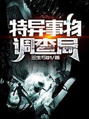 特異事物調查局