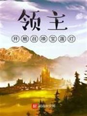 領主：開局召喚寶蓮燈