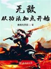 無敵從功法加點開始