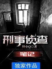 刑事偵查筆記