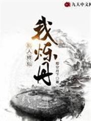 別人修仙我煉丹