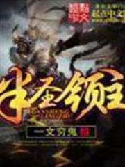 半聖領主