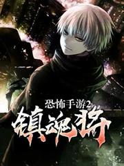 恐怖手遊2鎮魂將