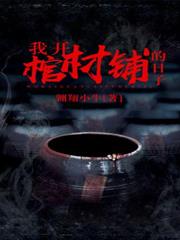 我開棺材鋪的日子