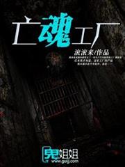 亡魂工廠