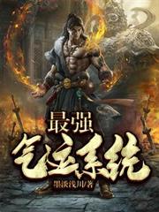 最強氣運系統
