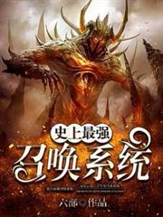 史上最強召喚系統