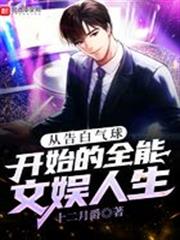 從告白氣球開始的全能文娛人生